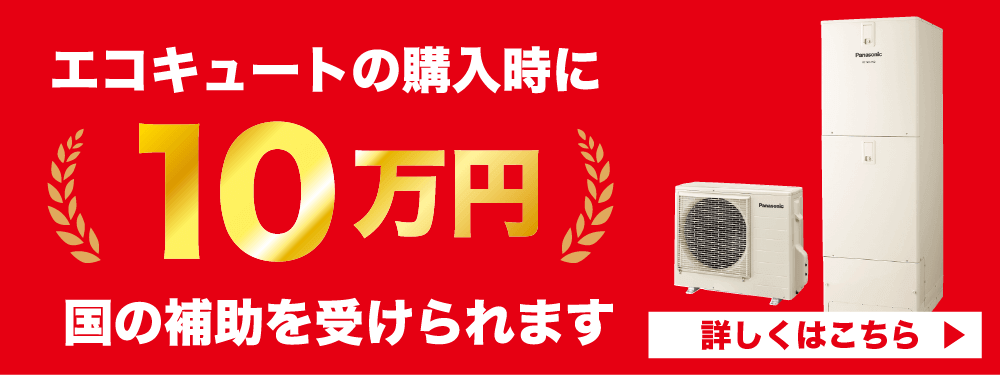 エコキュートの補助金
